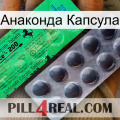 Анаконда Капсула new04